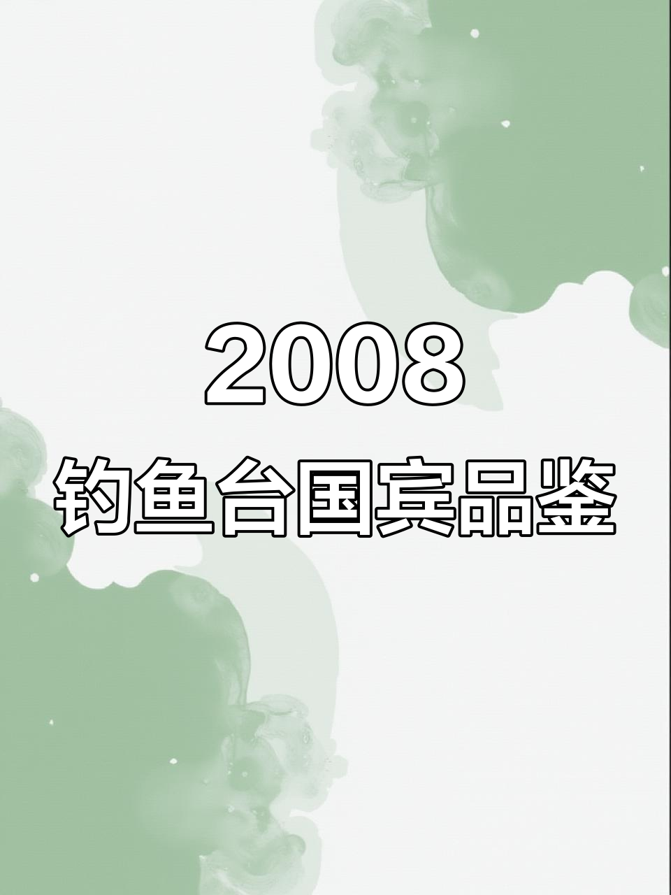 2008年钓鱼台国宾酒，味道堪比茅台三十年