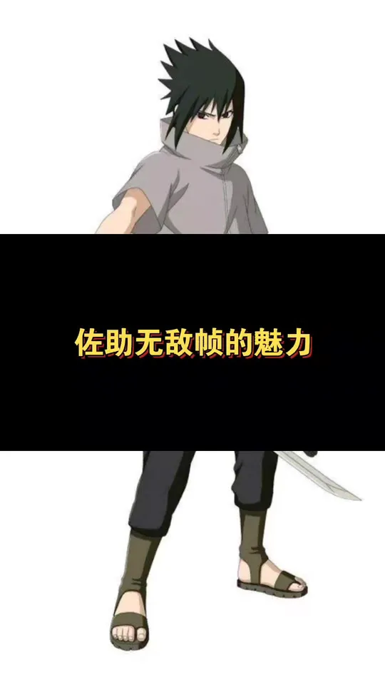 火影忍者手游中佐助无敌帧究竟有何魅力?