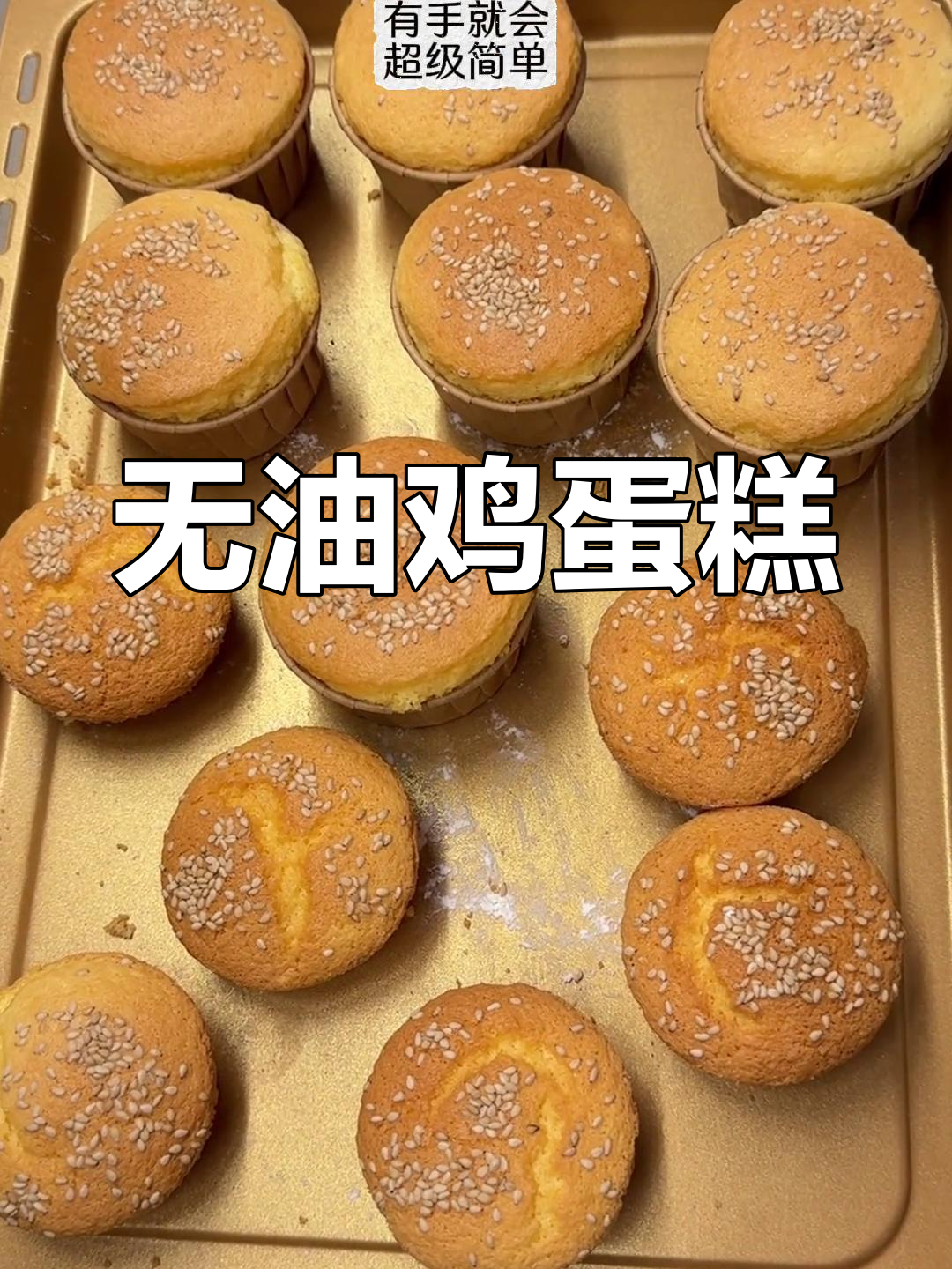 健康无油老式鸡蛋糕,轻松在家做