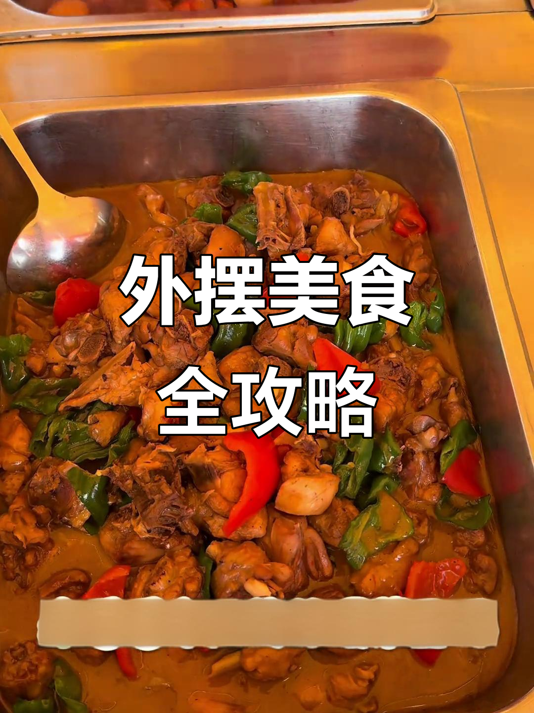 今晚外摆菜品大揭秘,烧鸡块、红烧肉样样有