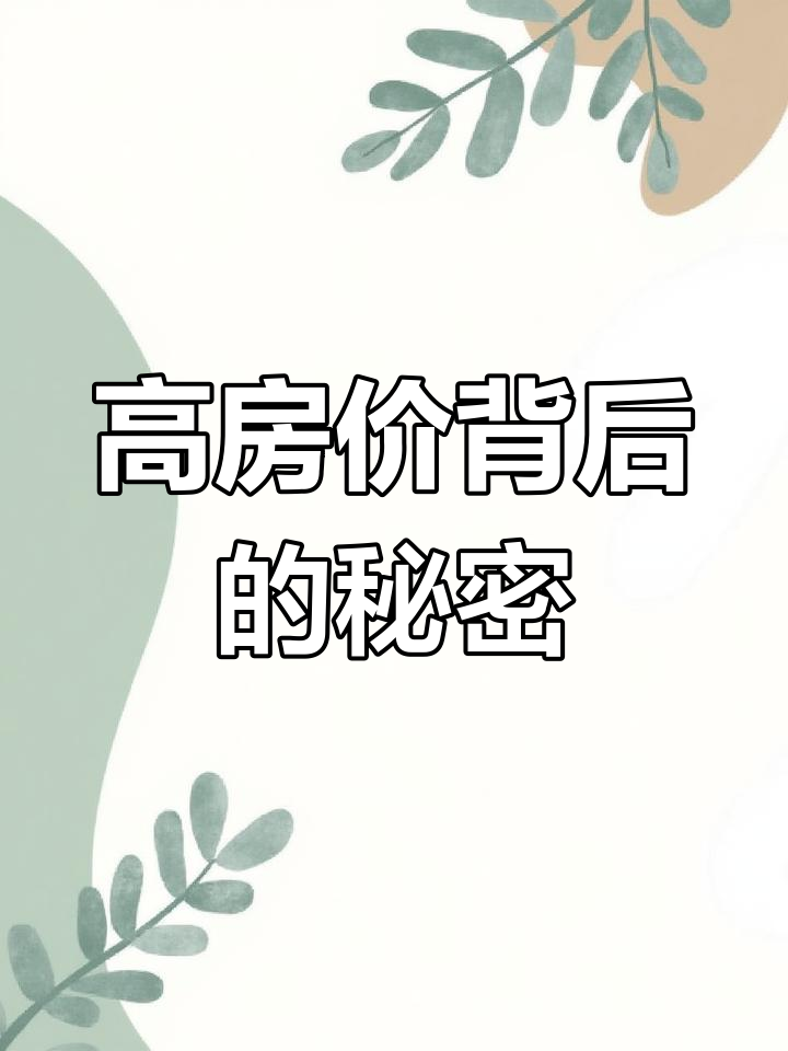 东莞高房价真相揭秘,别盲目跟风!