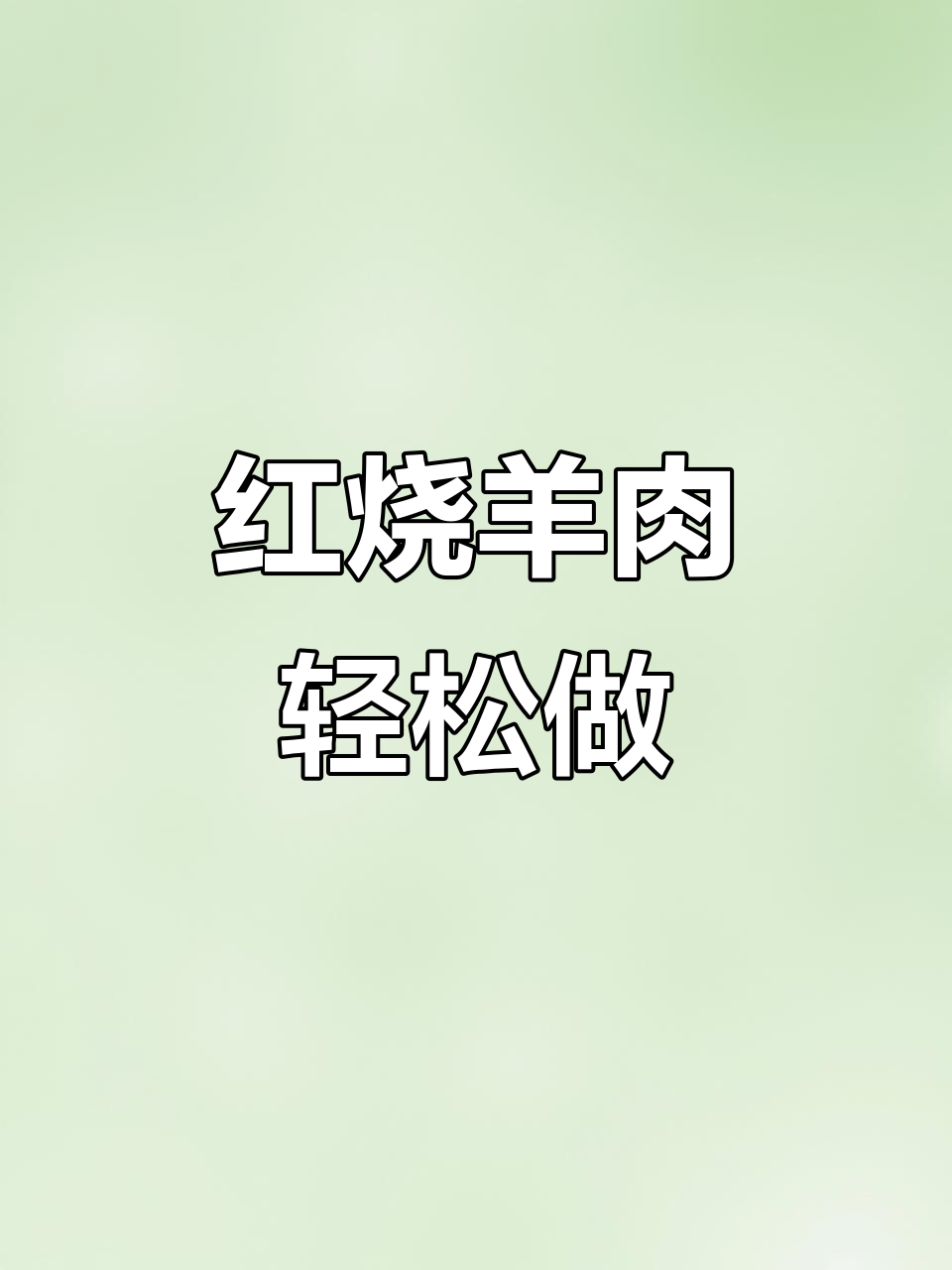 简单又美味,炖出香浓红烧羊肉,冷天必吃!