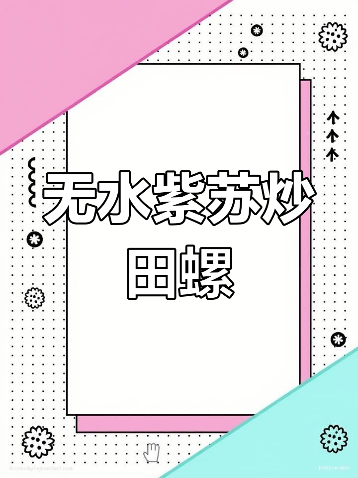 紫苏炒田螺,香辣入味,老公夸比大排档还好吃