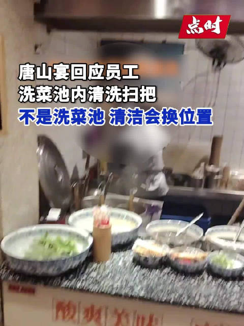 「唐山宴回应员工洗菜池内清洗扫把:不是洗菜池,净菜都是中央厨房配置」网传唐山宴员工用洗菜池