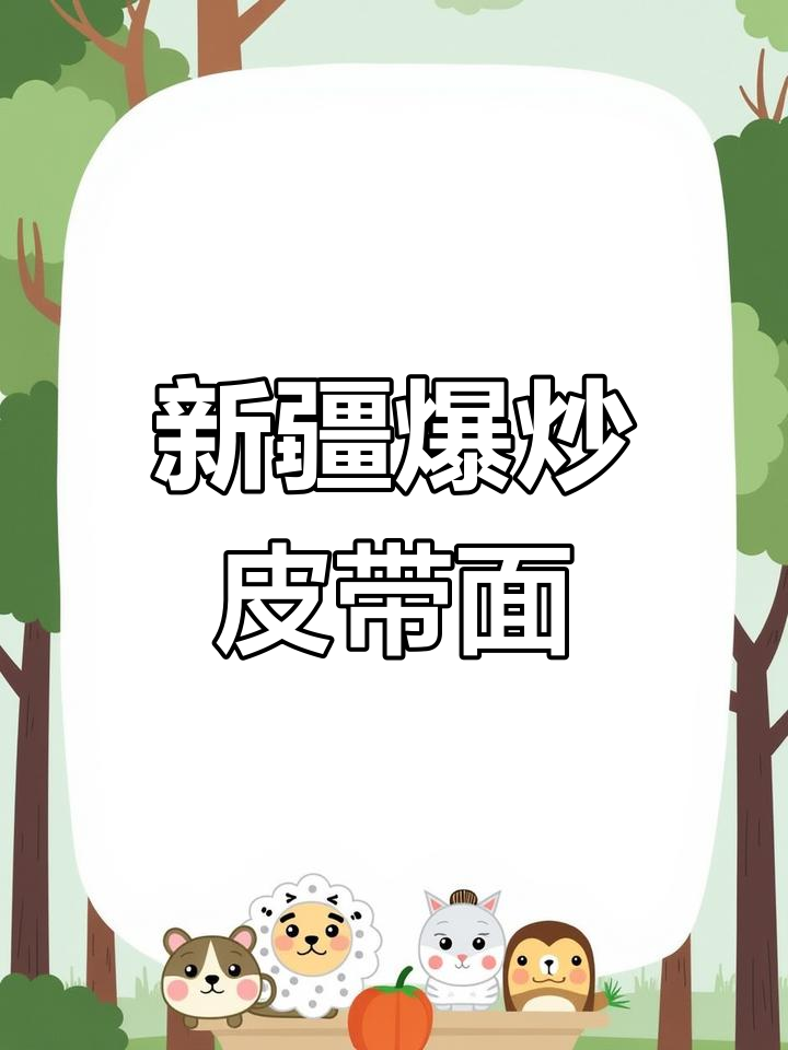 5分钟学会新疆爆炒皮带面,香辣可口