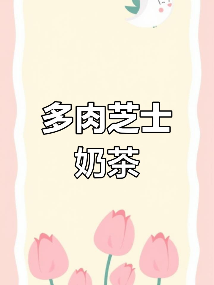 芝士多肉桃桃饮品制作教程