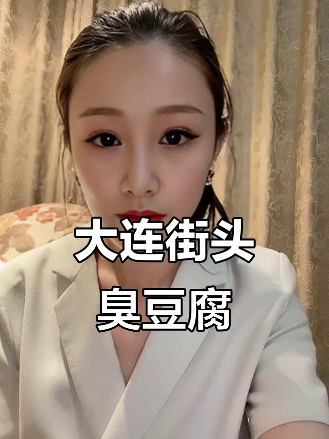 大连冷面配臭豆腐,酱汁满溢让人停不下来