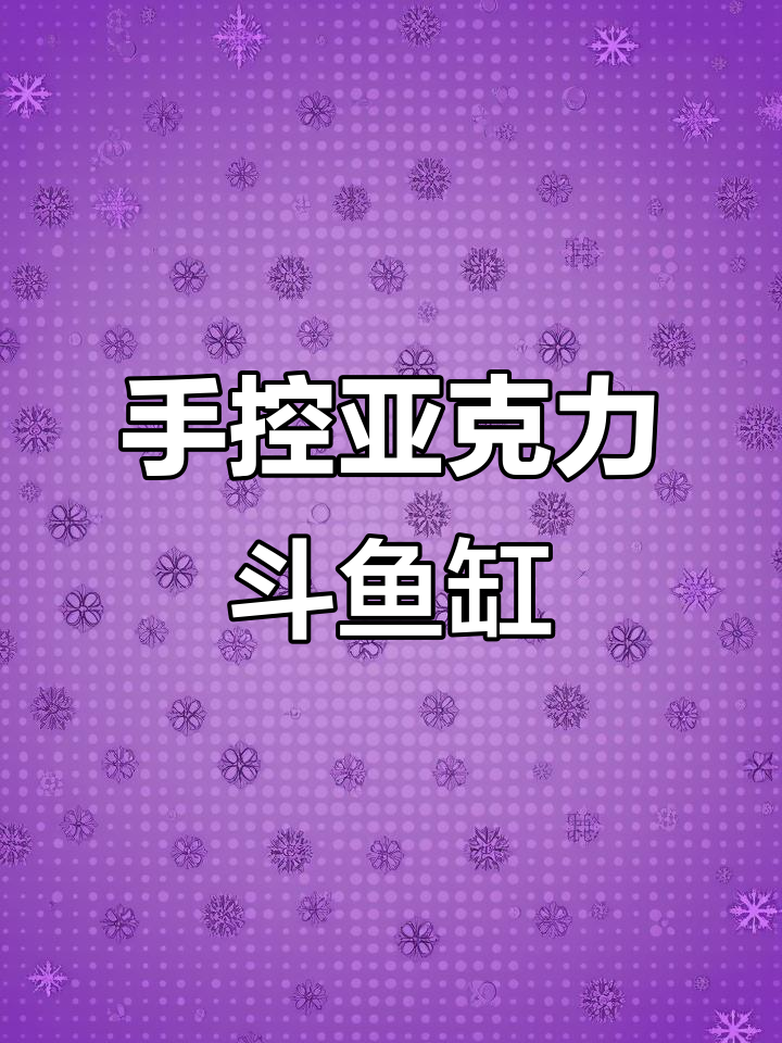 亚克力板斗鱼缸,手动操作更有趣