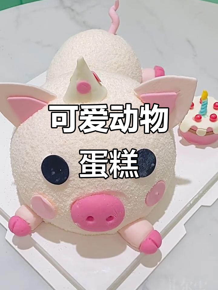 小兔子小老虎蛋糕,萌宝生日派对来啦!