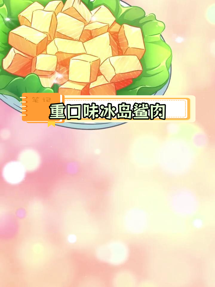 冰岛鲨鱼肉:比鲱鱼罐头更臭的奇葩美味