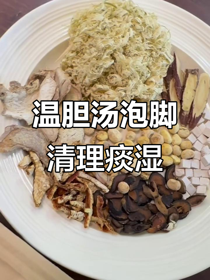 1500年古方温胆汤,泡脚疏通痰湿,安神定志