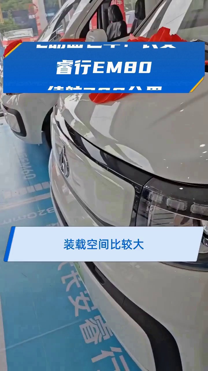 电动面包车：长安睿行EM80 续航300公里