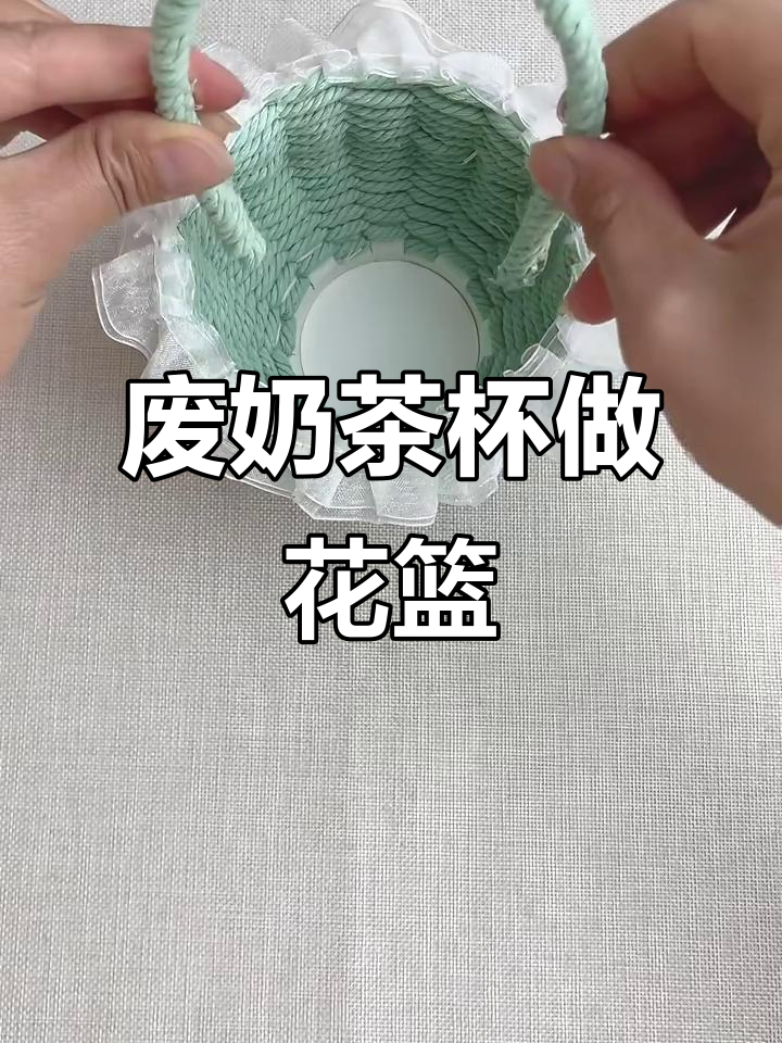 废奶茶杯变花篮，DIY手工教程来啦！