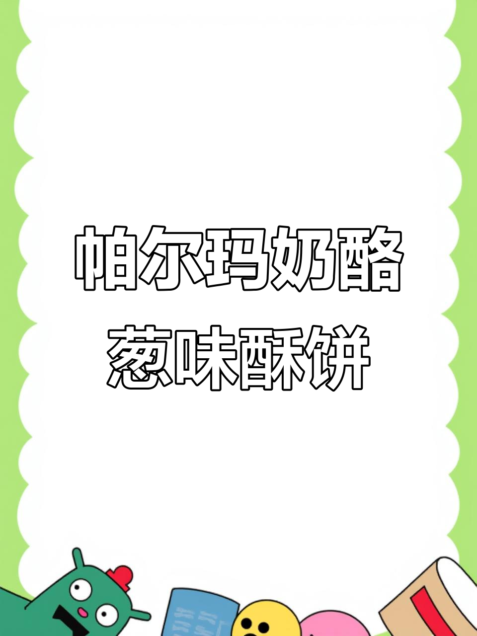 芝士香葱酪乳酥饼,层层叠叠的完美口感