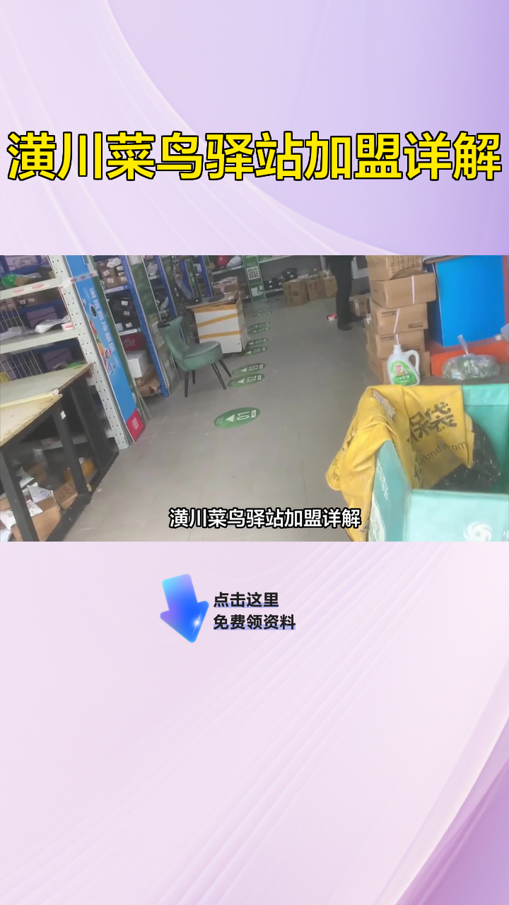 潢川菜鸟驿站加盟详解