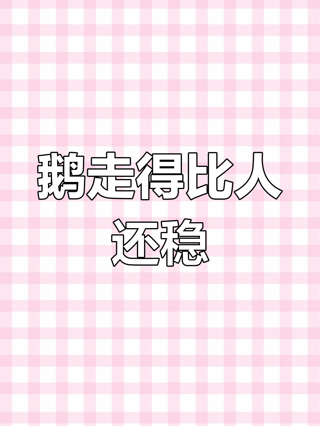 这只鹅走路太像人了,简直笑翻了