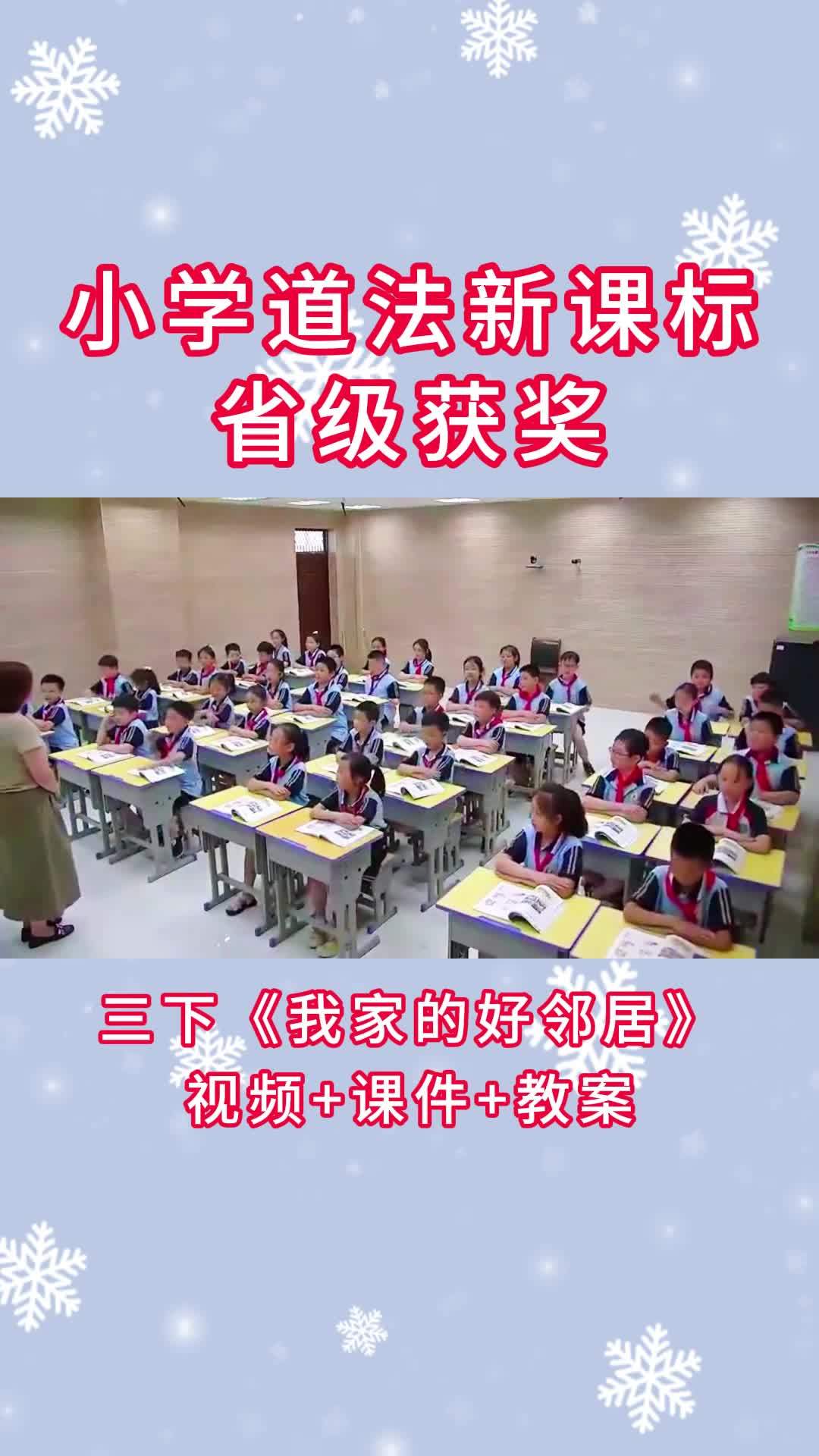 三下06《我家的好邻居》新课标公开课 小学道法三年级下册《我家的好邻居》省级获奖公开课教学