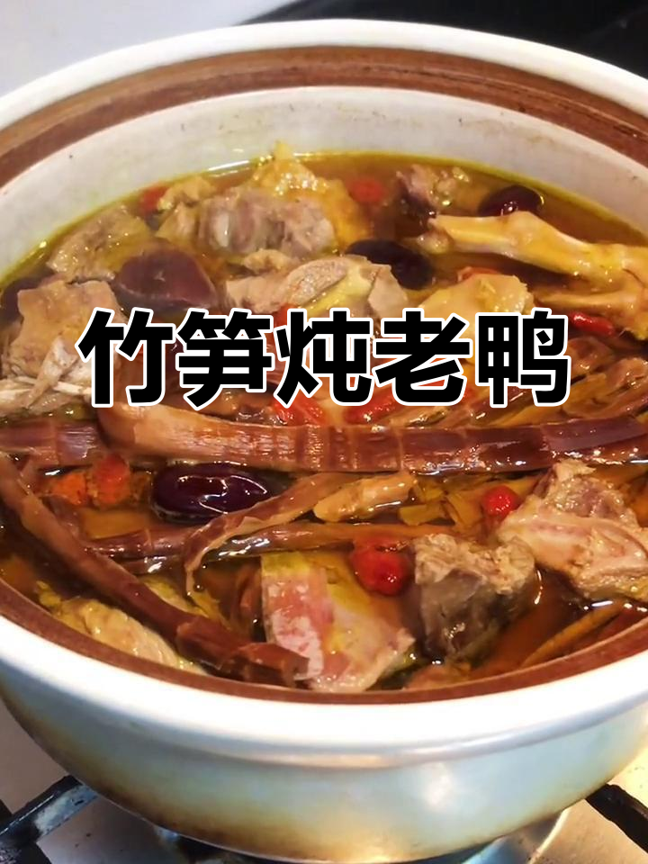 笋干老鸭汤的经典做法