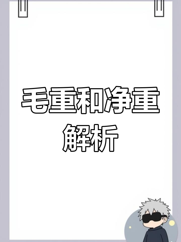 毛重与净重的区别,你了解吗?