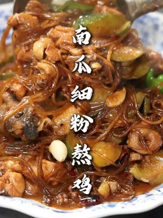 南瓜细粉熬鸡 一道家常菜分享给大家，好久没做这道菜的可以试试按照这个法去做。味道强的很！