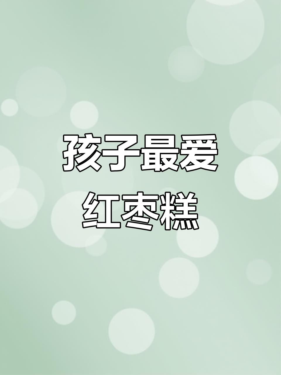 山药枣泥糕,香甜软糯,孩子爱吃,面色红润有活力
