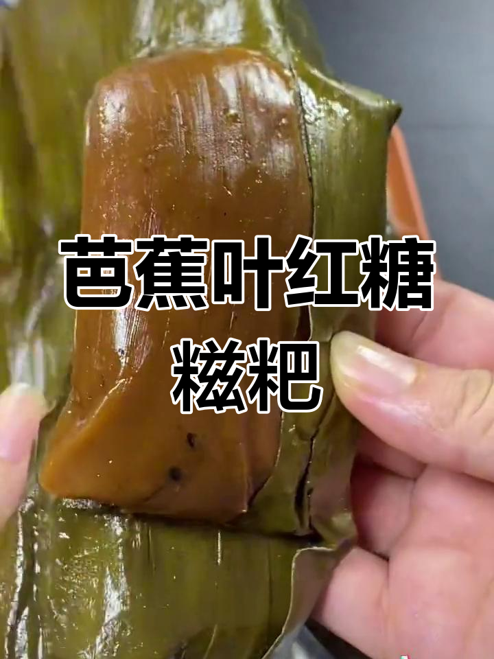 广西特色红糖糍粑,芭蕉叶包裹软糯香甜