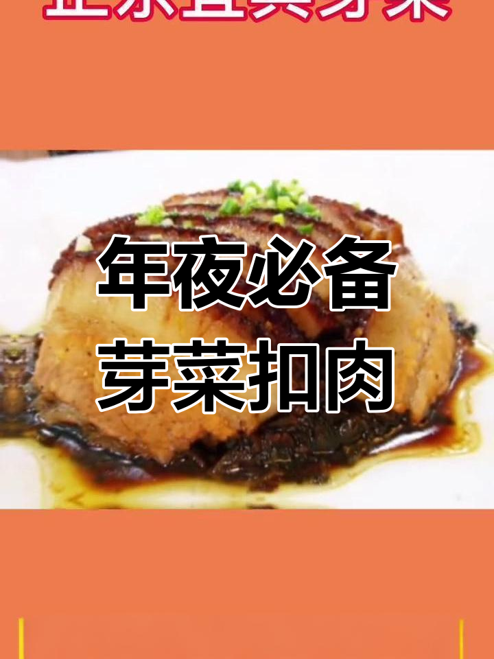 宜宾芽菜扣肉与包子的完美搭配,物美价廉的年味享受