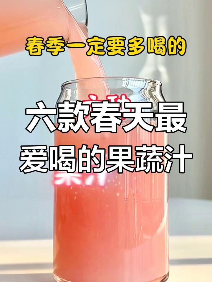 春季必喝六种果汁,柚子雪梨、凤梨青苹果搭配超惊艳