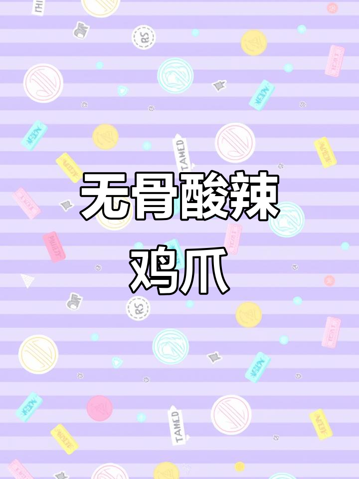 酸辣无骨鸡爪,吃上一口停不下来!