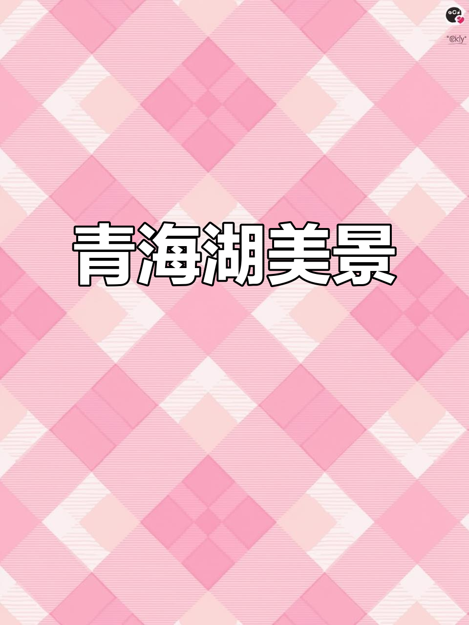 7月青海湖,油菜花海与蓝天白云交织成梦幻画卷
