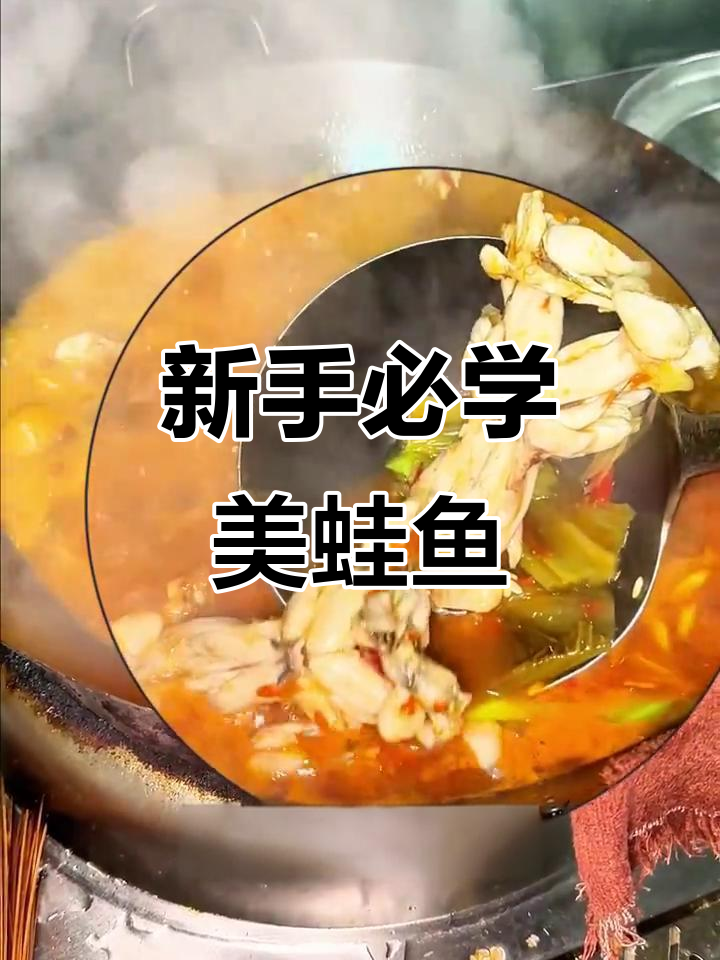 轻松做出美味美蛙鱼,新手秒变大厨!