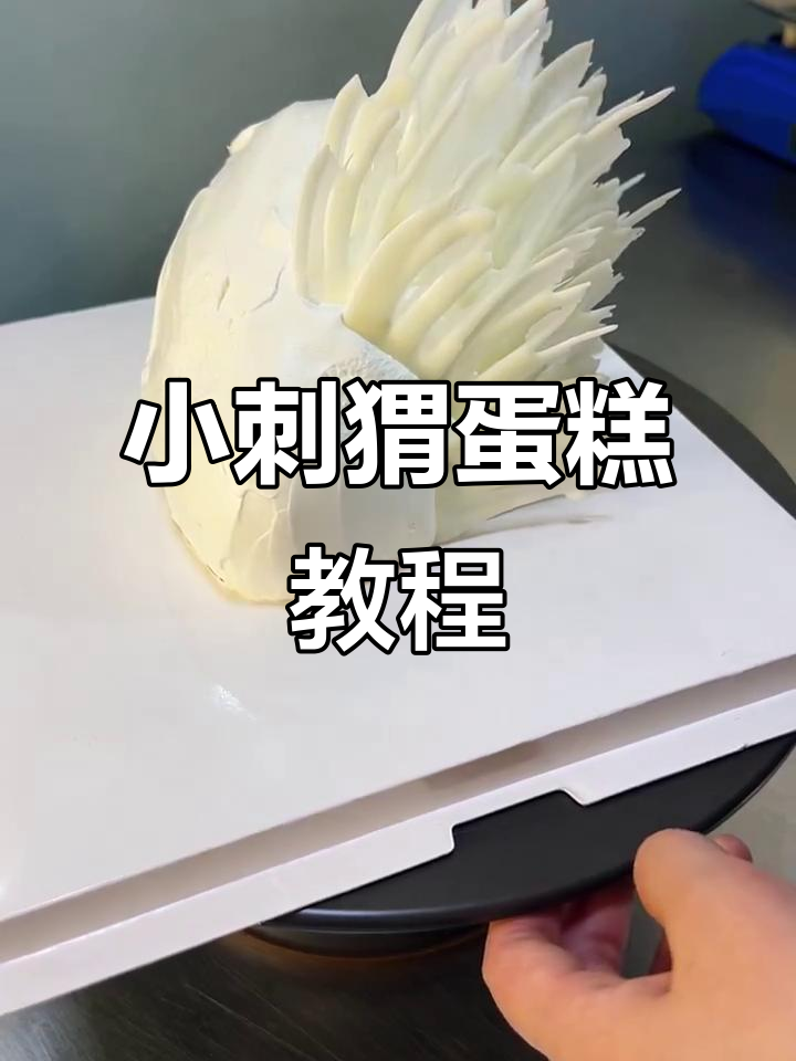 刺猬蛋糕制作大揭秘,学会这些技巧你也可以做出可爱小动物