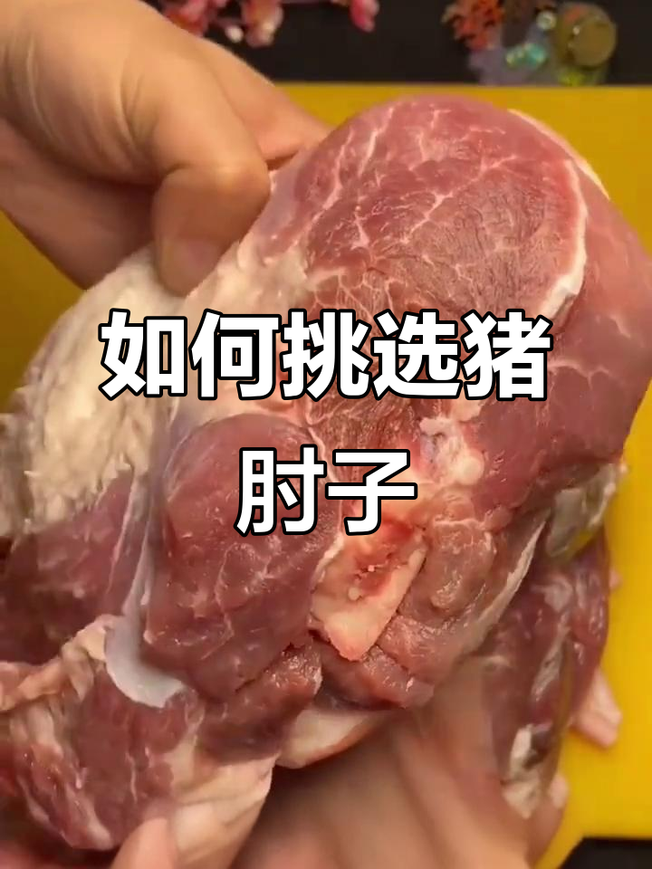 猪肘子怎么选？前肘后肘大揭秘，哪个更好吃更值！