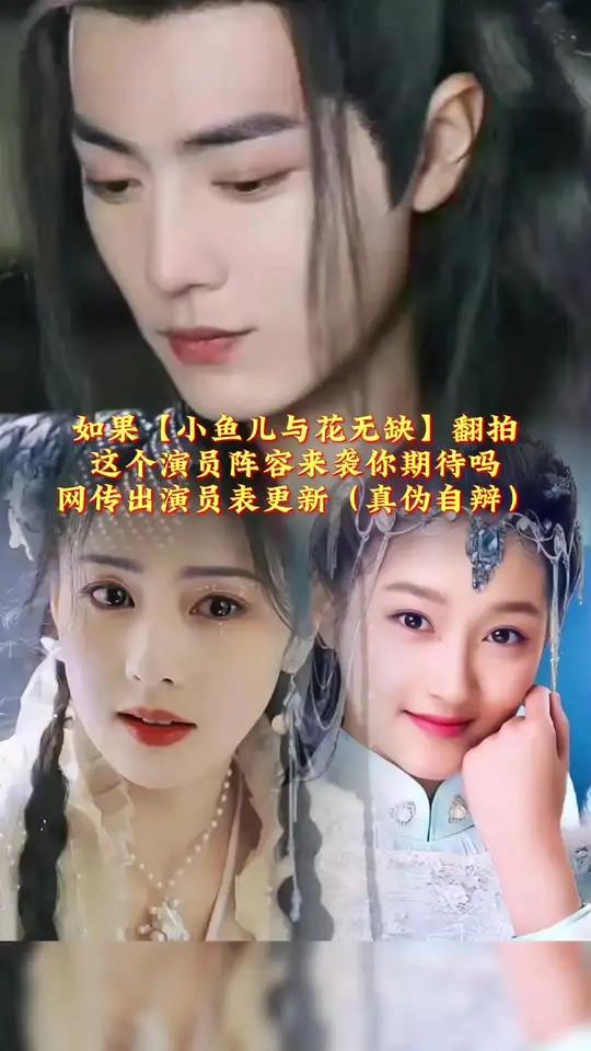 如果「小鱼儿与花无缺」翻拍,这个演员阵容来袭你期待吗网传出演员表更新(真伪自辩)肖战 白鹿