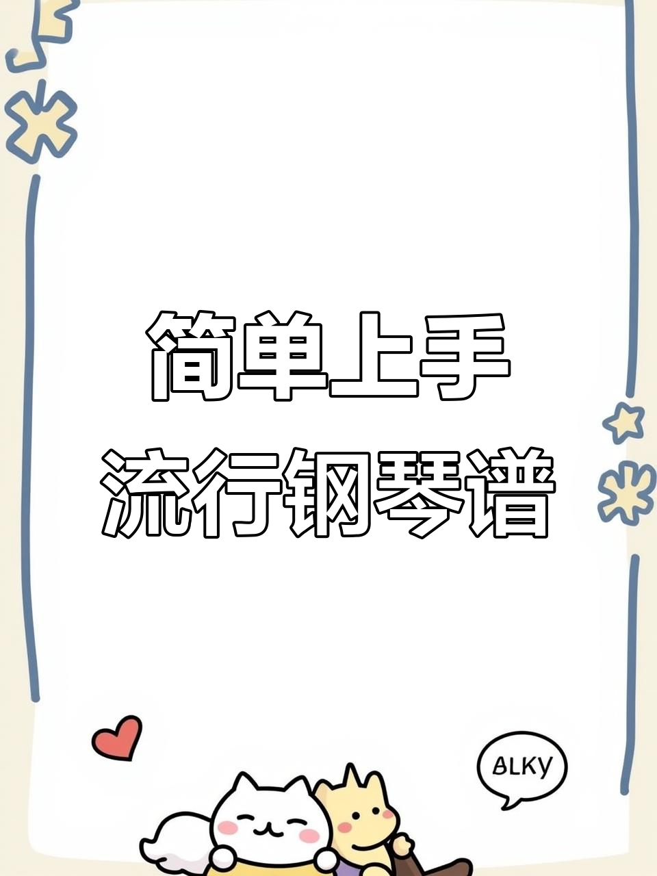 流行钢琴曲集,左右手指法全解析