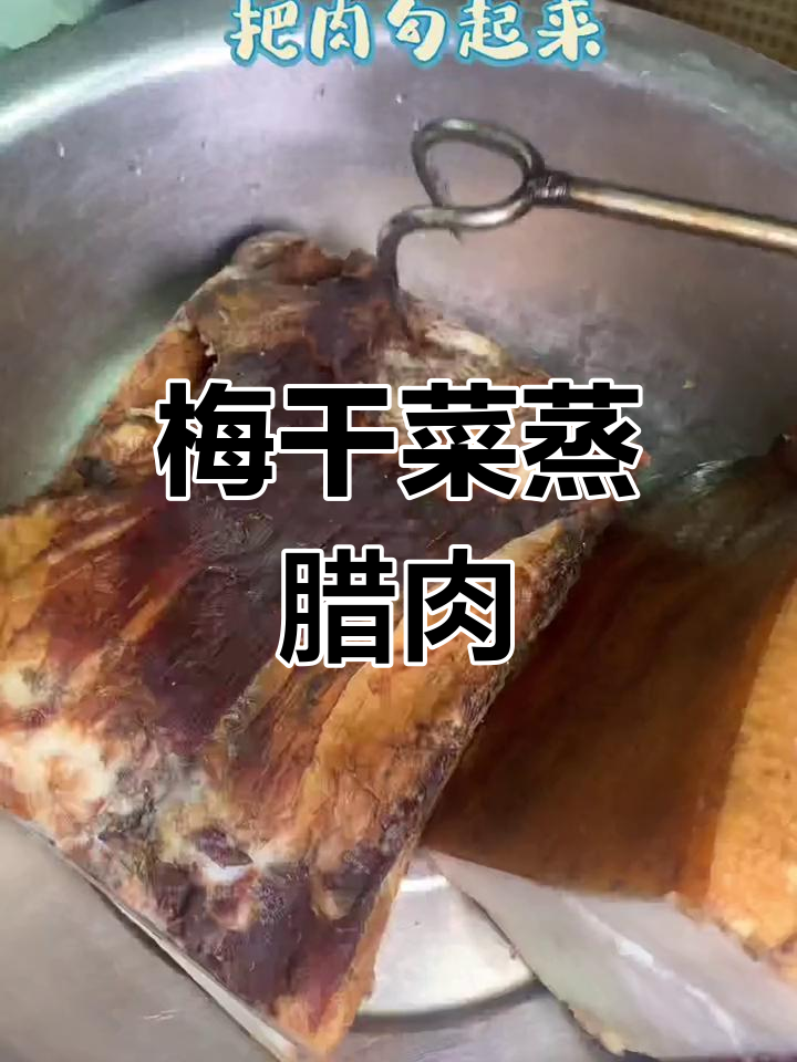 梅干菜扣腊肉,香气扑鼻的经典家常做法
