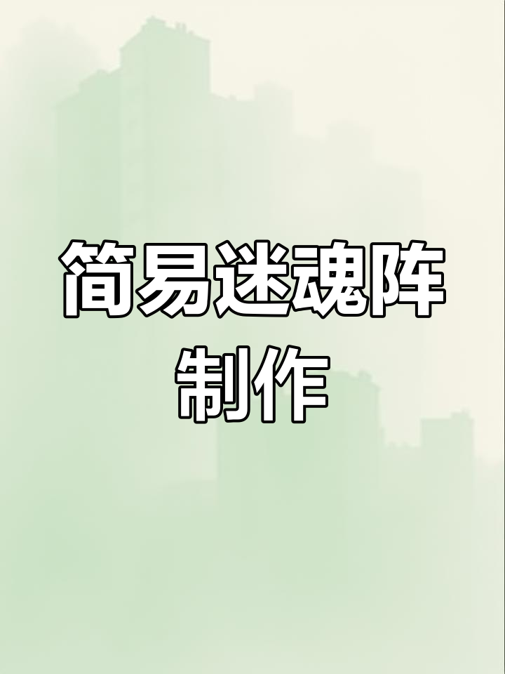 简易迷魂阵制作基地,渔网加工全程揭秘