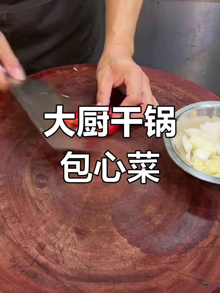 三十年大厨教你做干锅包心菜,香辣脆嫩超下饭