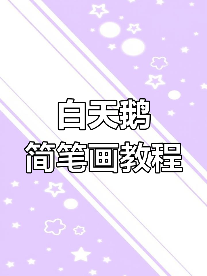 轻松画出可爱白天鹅,简单步骤教你搞定