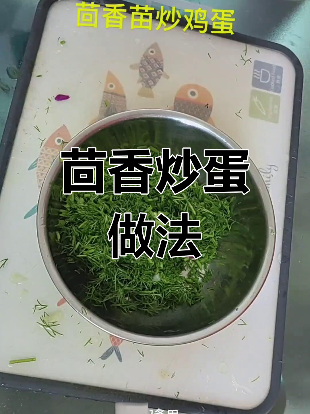 茴香苗炒鸡蛋,简单又营养