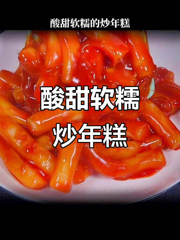 酸辣年糕,初恋的味道!简单又好吃的炒年糕做法