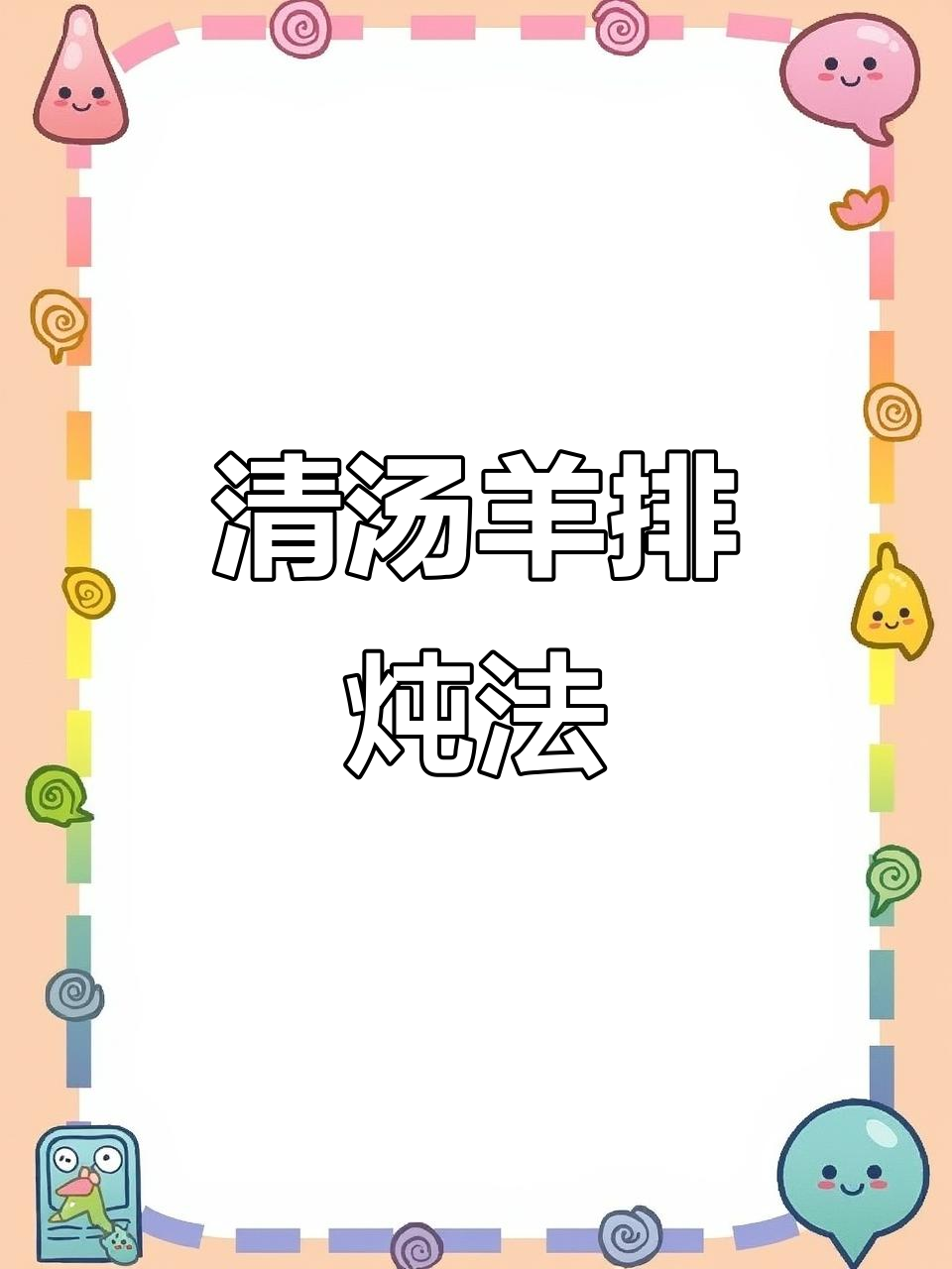 羊排汤做法,软烂脱骨又美味