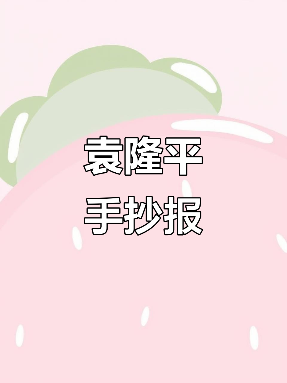 袁隆平:杂交水稻之父的手抄报致敬英雄