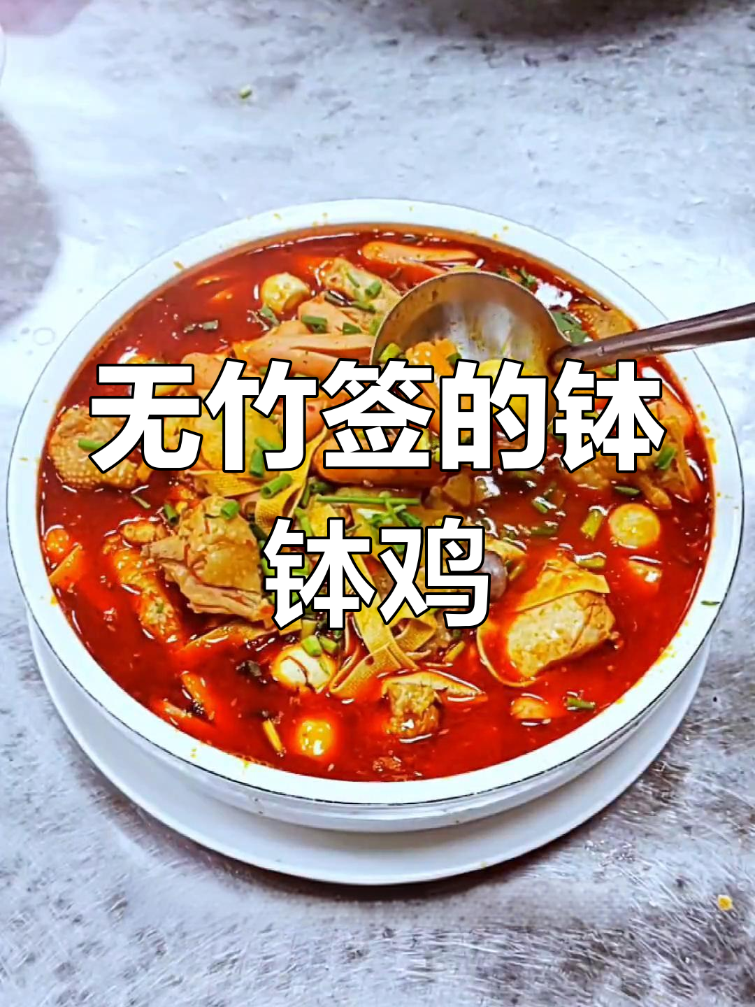 麻辣钵钵鸡,串签不是必需品,味道一样让人欲罢不能