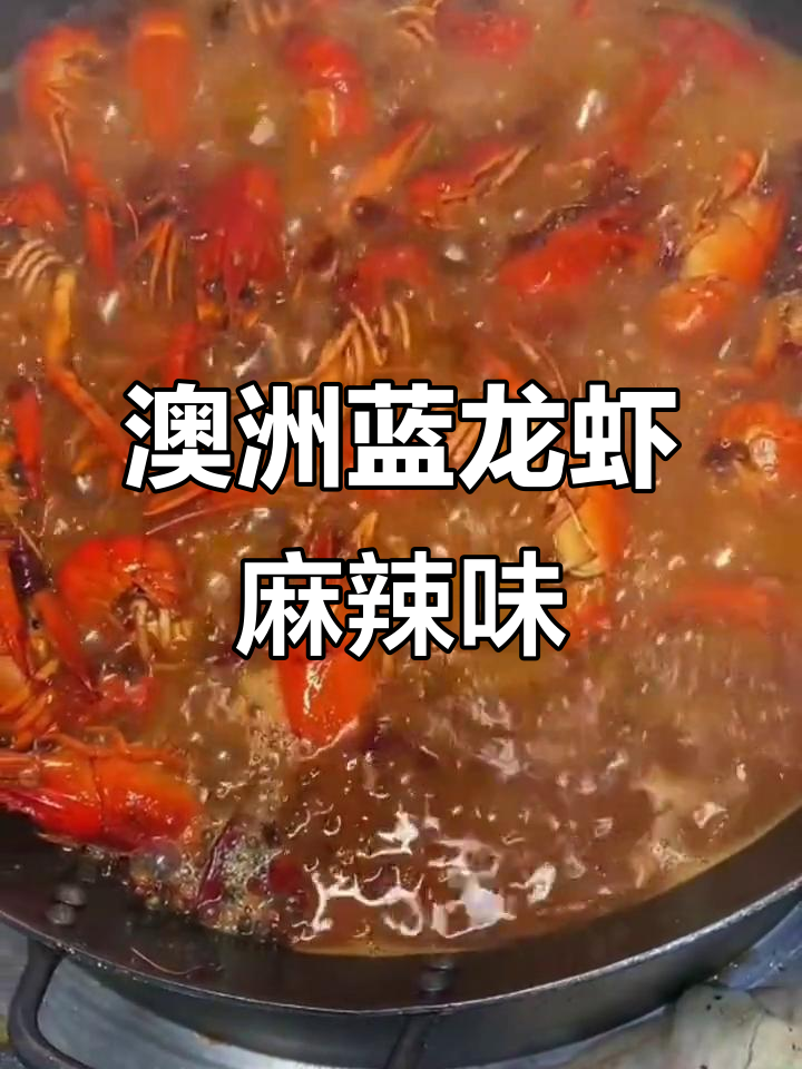 澳洲蓝龙虾的麻辣诱惑,带你体验小龙虾新风味