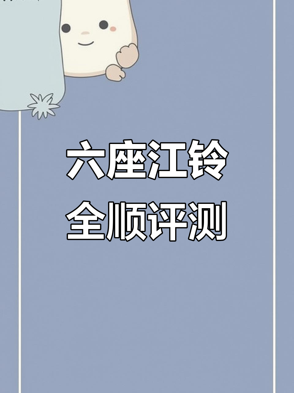 2016年江铃全顺六座大空间,五菱发动机强劲动力
