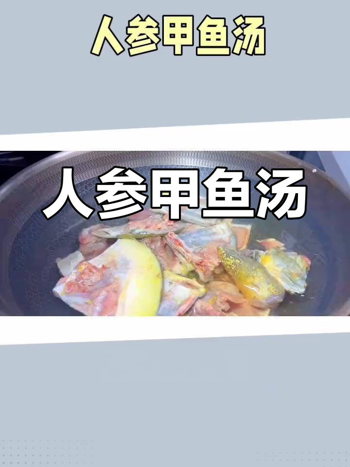 甲鱼人参汤,滋补养阴