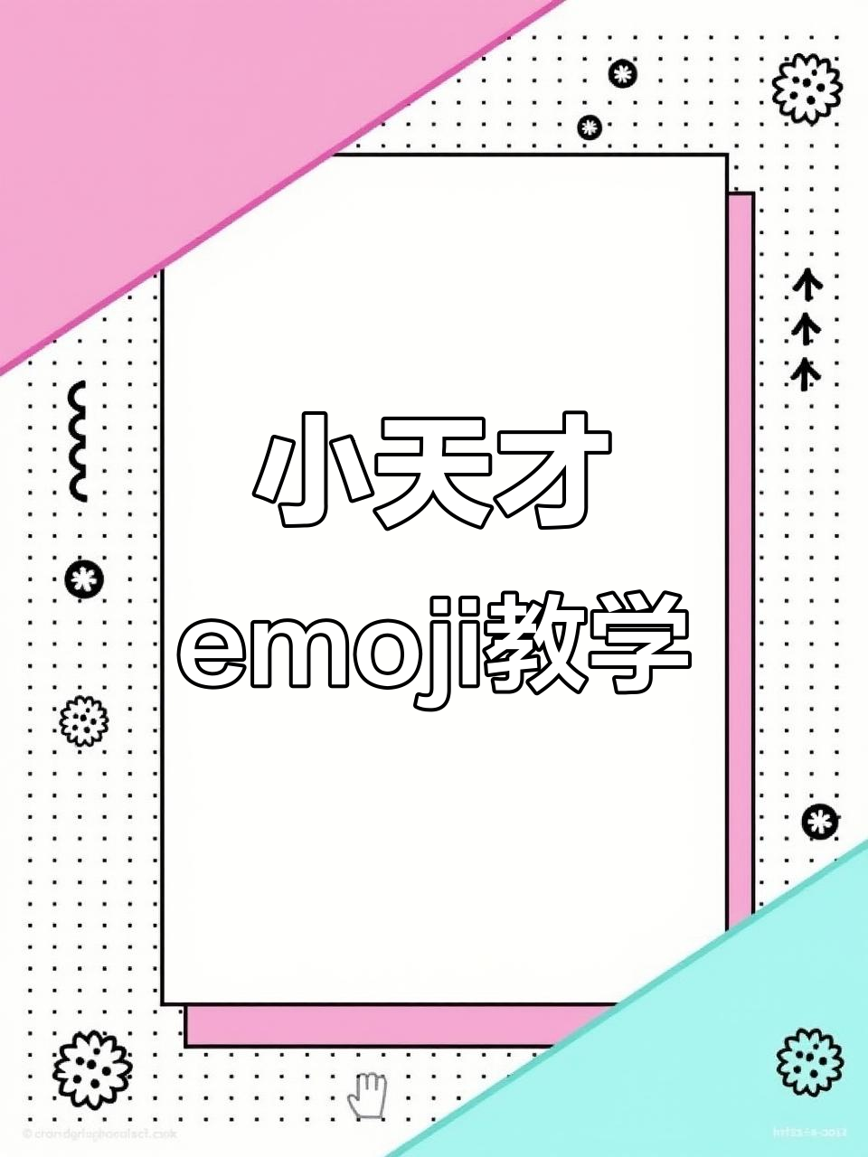小天才特殊emoji表情教程,轻松掌握这些有趣符号
