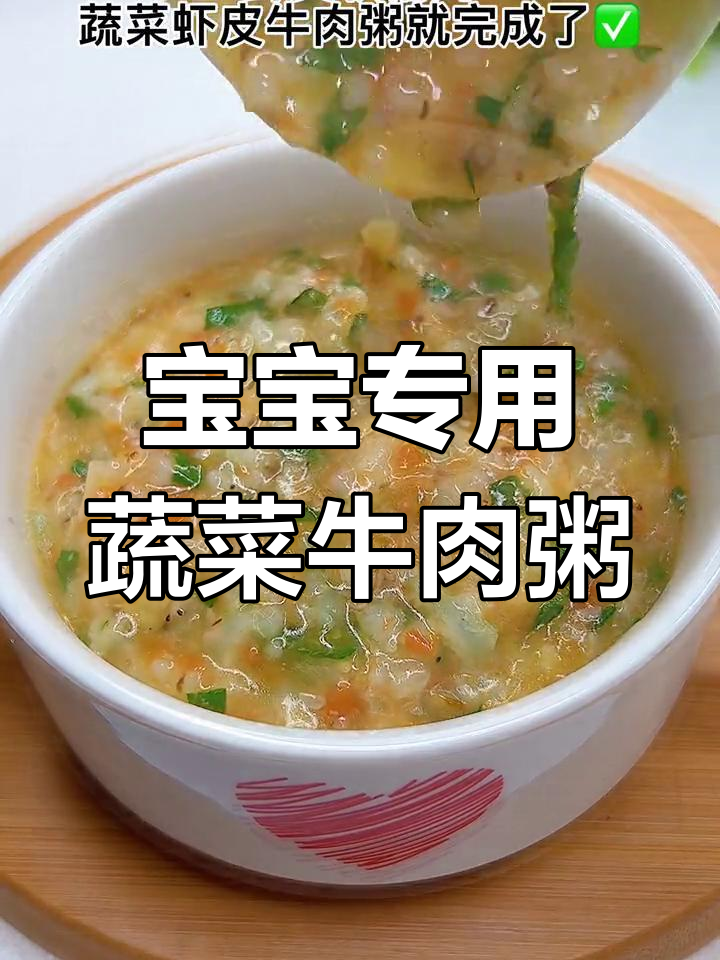 营养满分!宝宝爱吃的时蔬虾皮牛肉粥,荤素搭配更美味