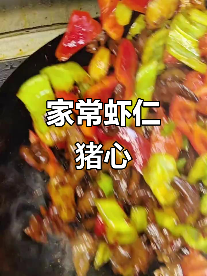 虾仁猪心炒出家常美味，简单又下饭